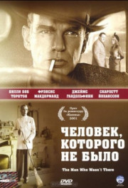 Постер The Man Who Wasn't There